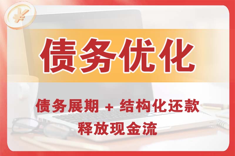 长春债务优化