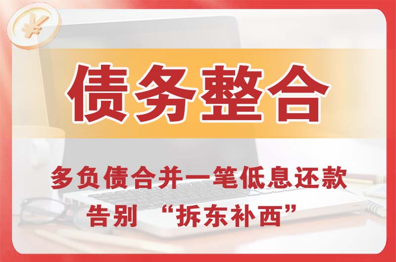 长春债务整合