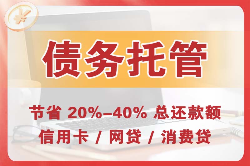 长春债务托管