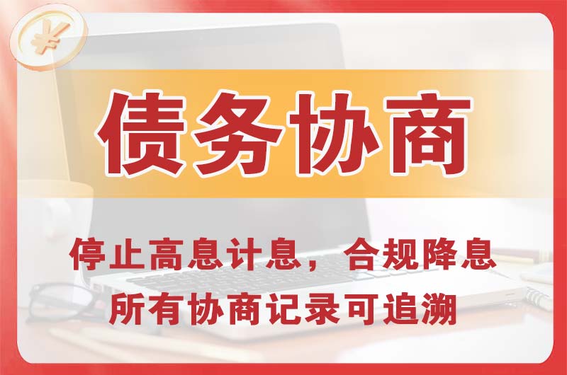 长春债务协商
